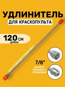 Удлинитель для безвоздушного краскопульта 120 см 7/8"