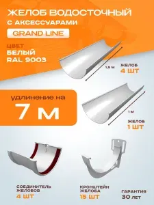 Комплект желобов водостока пластиковый с аксессуарами 7 м Grand Line белого цвета (120мм/90мм) RAL 9003 с ПВХ кронштейном