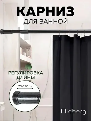 Палка - карниз в ванную для шторы телескопический 70 - 120 см