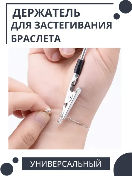 Инструмент для застегивания браслета цепочки
