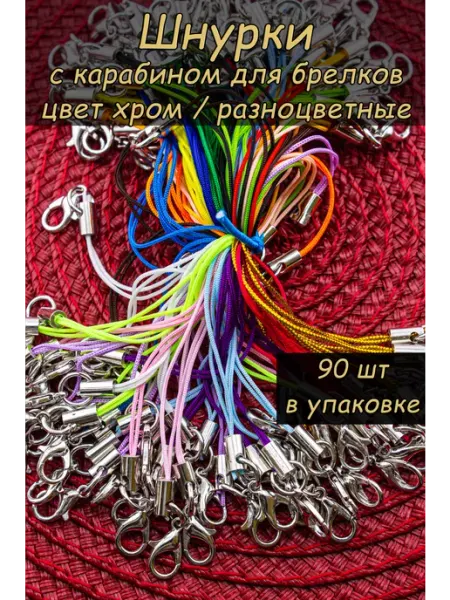 Твоя Бронза Шнурок для брелка с карабином 90 шт фурнитура