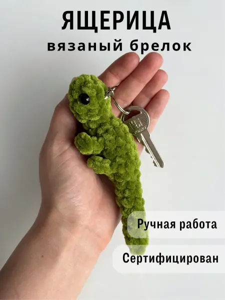 Казибабрики Брелок мягкая вязаная игрушка ящерица