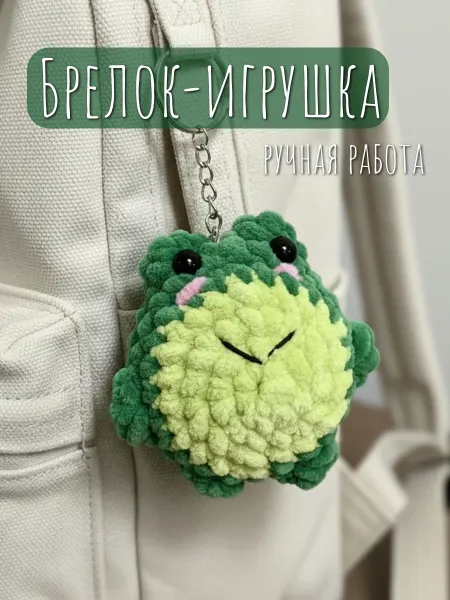 Милые игрушки Вязаный мягкий брелок на сумку ключи лягушка