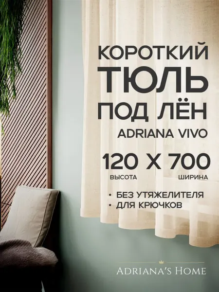 ADRIANA VIVO Тюль под лен короткий, на кухню, на веранду, 120 на 700 см