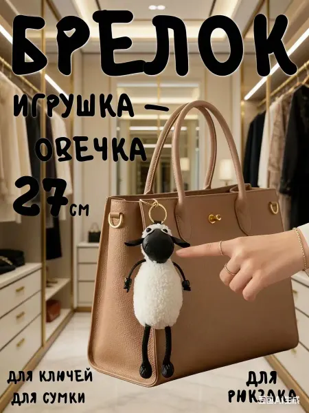 Брелок - куколка плюшевая игрушка овечка Шон