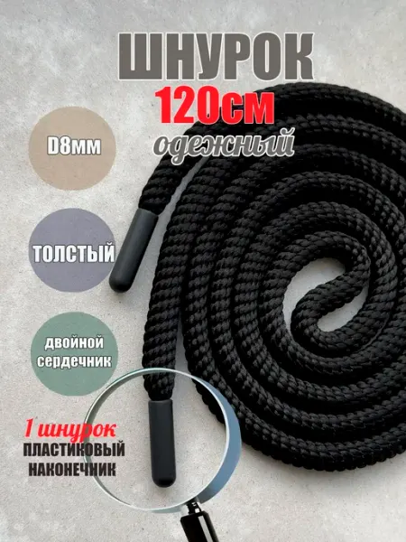 ШнурОк! Шнурок для одежды 120см черный СПИРАЛЬ 8мм (1 шт)