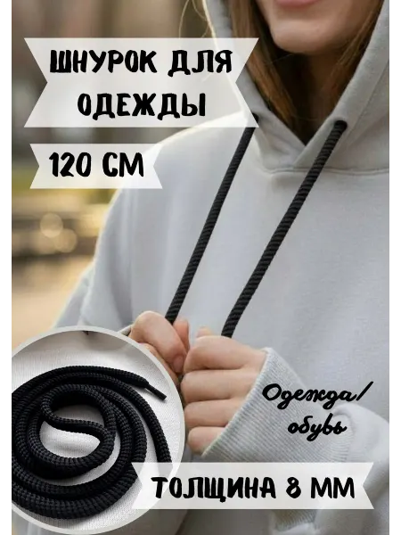 ЛИНИЯ АКЦЕНТА Шнурок толстый 120 см 8 мм для одежды, худи, капюшона 1шт