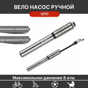 Велосипедный насос Giyo GP-87A, металлический, со встроенным шлангом, 120 PSI (8атм) presta/schrader