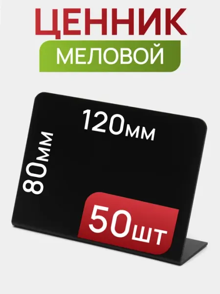 Ценник меловой 80*120 горизонтальный набор 10шт