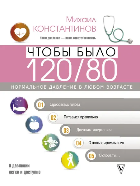 Издательство АСТ Чтобы было 120 80. Нормальное давление в любом возрасте!