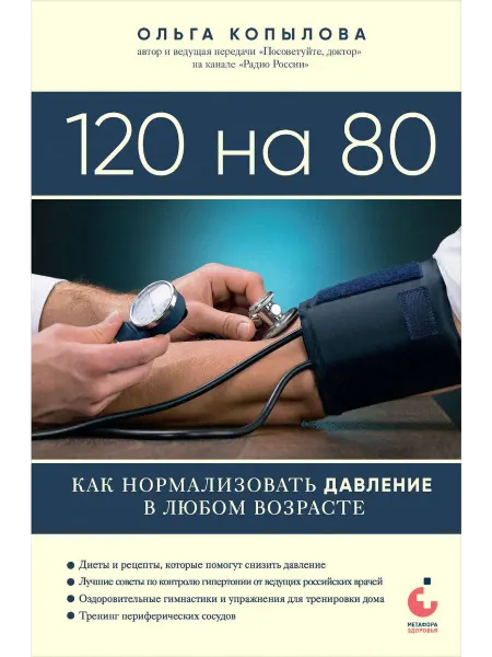 Книжный Дворик 120 на 80. Как нормализовать давление в любом возрасте