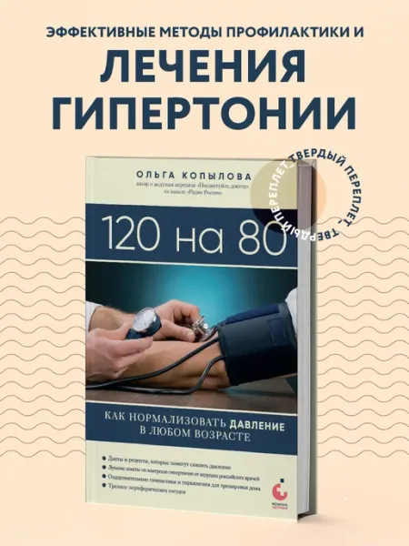 Эксмо 120 на 80. Как нормализовать давление в любом возрасте