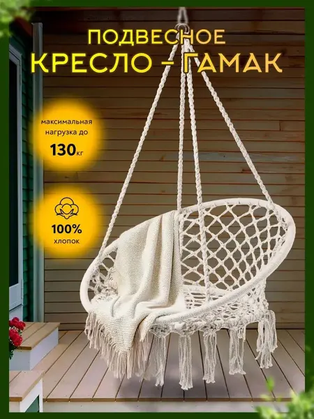 Садовые качели 120 см х 80 см кресло-качалка с гамаком