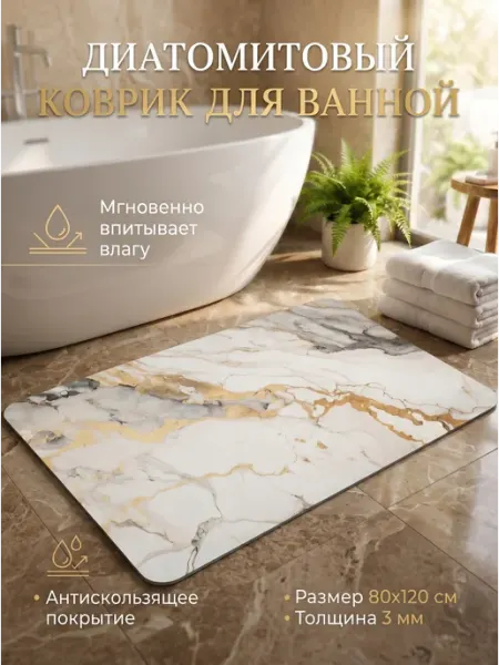 Murano Коврик для ванной и туалета противоскользящий 80*120