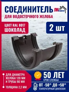 Элемент водоотвода. Соединитель желобов шоколад для желоба диаметром 120мм, 2 шт, шоколад RAL 8017