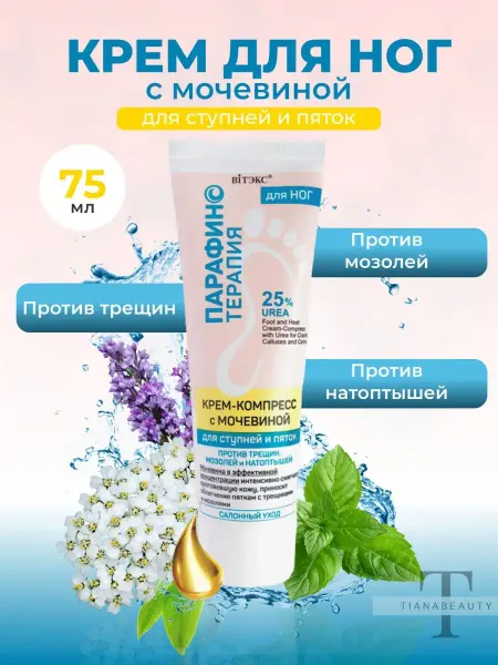 Витэкс Крем-компресс с мочевиной для ног