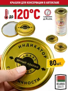 Крышки для автоклава Белорусские 120С для банок Твист-Офф 82мм.,Я" Умный Клапан - 80шт.