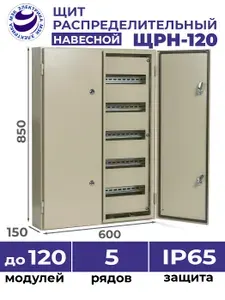 Щит распределительный навесной ЩРН-120 IP65 (850x600x150) на 120 модулей уличный