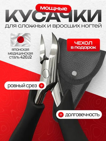 Мощные кусачки для сложных и вросших ногтей