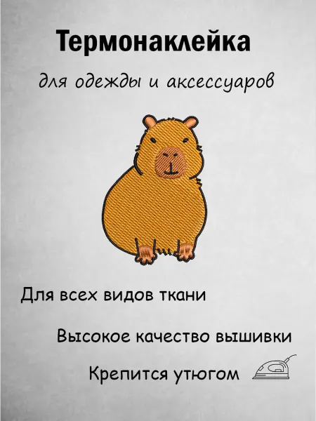 Вышивариум Шеврон (патч) нашивка "Капибара", термонаклейка