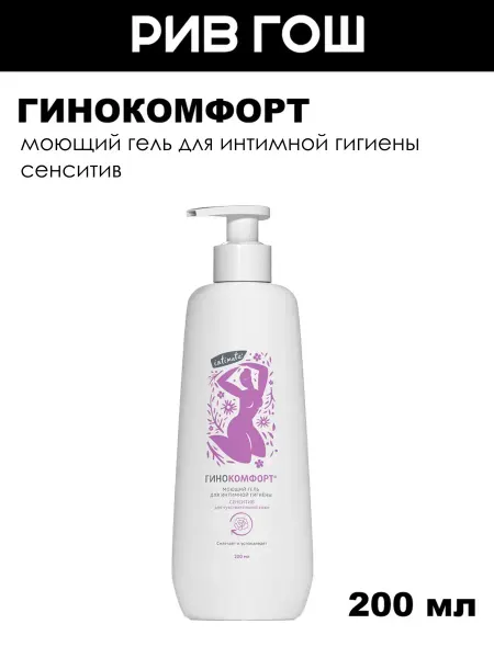 ГИНОКОМФОРТ Моющий гель для интимной гигиены сенситив, 200 мл