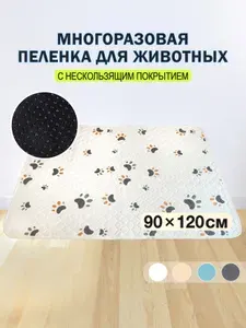Многоразовая пеленка для собак 90 на 120 см непромокаемая