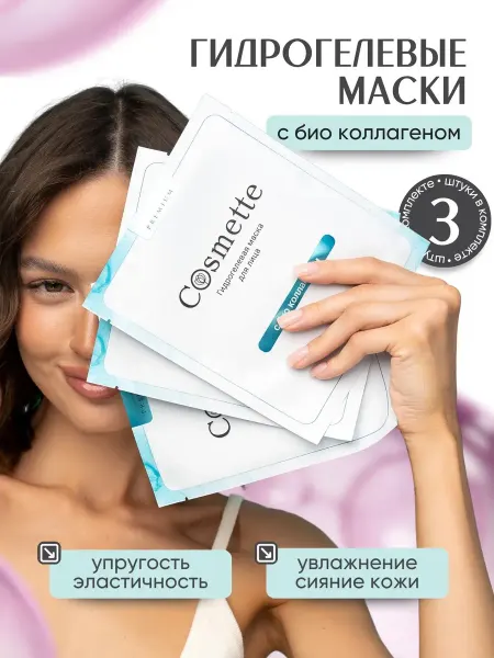КОСМЕТТЕ Гидрогелевые маски для лица с коллагеном