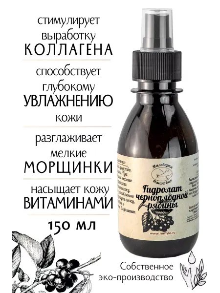 Мыловарня Романовых Гидролат черноплодной рябины