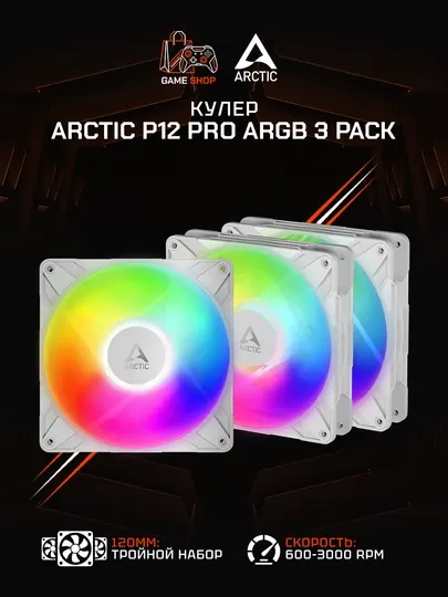 Комплект вентиляторов для корпуса Arctic P12 Pro A-RGB White (3 шт) 120 мм - ACFAN00326A