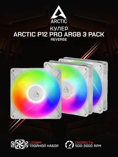 Комплект вентиляторов для корпуса Arctic P12 Pro Reverse A-RGB White (3 шт) 120 мм