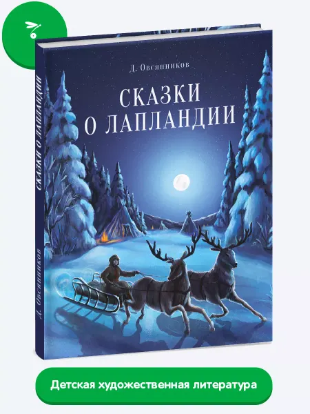 Издательство Стрекоза х Сказки о Лапландии