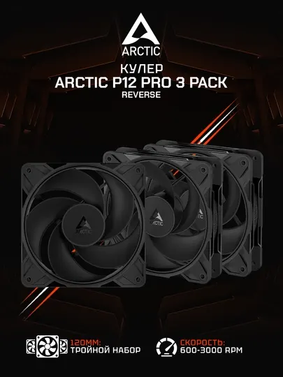 Комплект вентиляторов для корпуса Arctic P12 Pro Reverse 3 шт 120 мм - ACFAN00332A