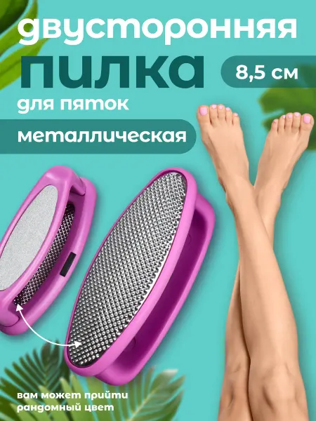 QF Металлическая пилка для пяток терка для ног двухсторонняя