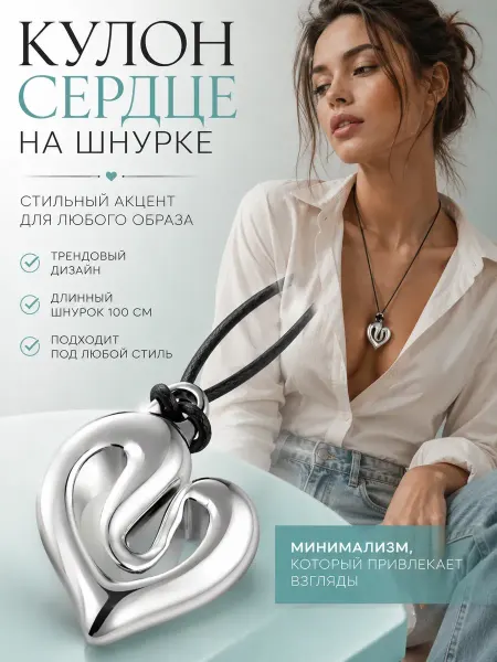 Диенпу Подвеска сердце на шнурке чокер украшение женское
