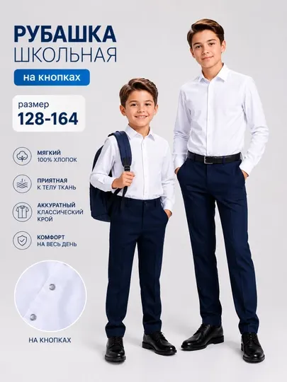 Рубашка школьная с длинным рукавом, хлопок, на кнопках
