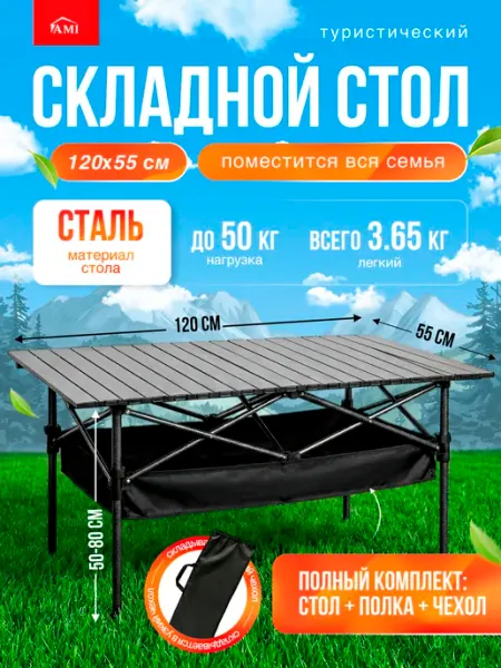 AMI Стол туристический складной 120 см для кемпинга и рыбалки