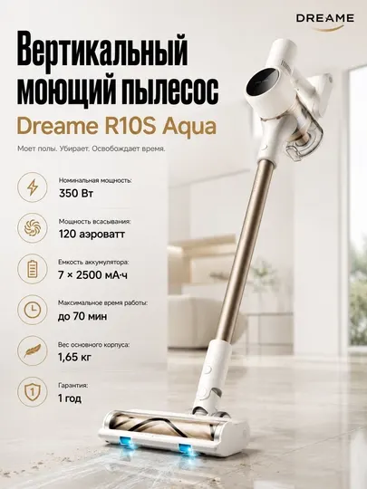 Беспроводной пылесос Dreame R10S Aqua с моющей насадкой, мощность 120 Аэроватт