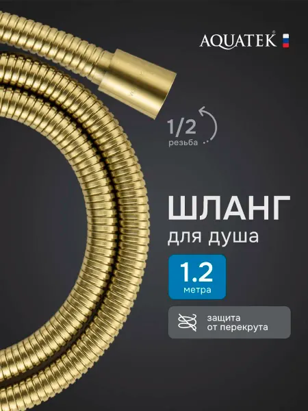 Aquatek Шланг для душа, 120 см, золотой