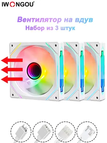 IWONGOU кулер для корпуса пк 120мм ARGB PWM белое Вентилятор на вдув 3шт