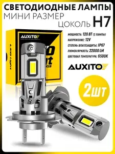 Светодиодная автомобильная лампа AUXITO цоколь H7 - 120 Вт (2 шт) c кулером мини размер, без переходников, быстрая и легкая установка. Товар уцененный