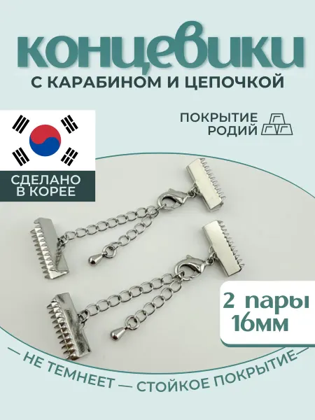 МастерАрт Концевики с карабином и цепочкой удлинителем