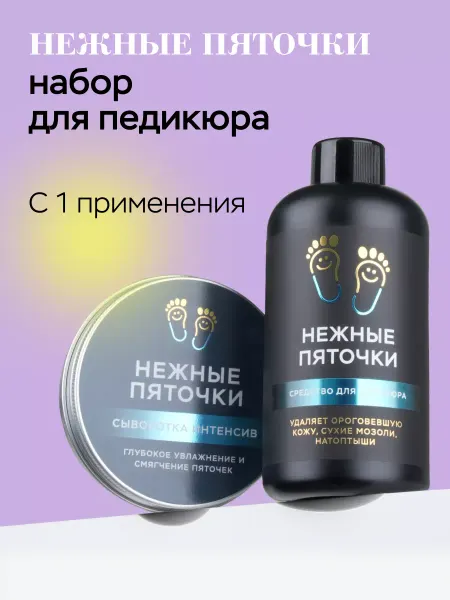 Нежные Пяточки Набор для педикюра, кератолитик и крем для ног