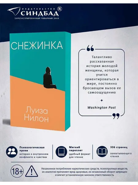Издательство СИНДБАД Снежинка. Луиза Нилон