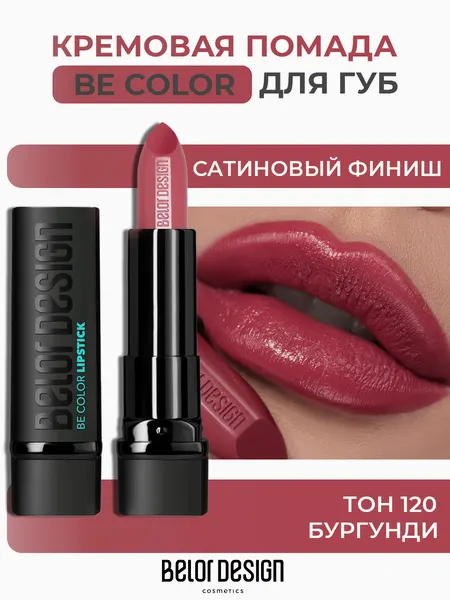 Помада для губ Belor Design BE COLOR с витамином Е тон 120 Бургунди