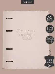 Блочная тетрадь на кольцах А5 beSmart "Simplicity" 120 листов в клетку, экокожа