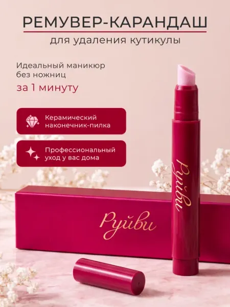 Руйви Ремувер-карандаш для удаления кутикулы