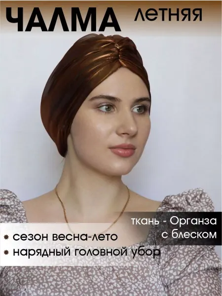 Мир ШЛЯП Чалма летняя из легкой ткани Органза