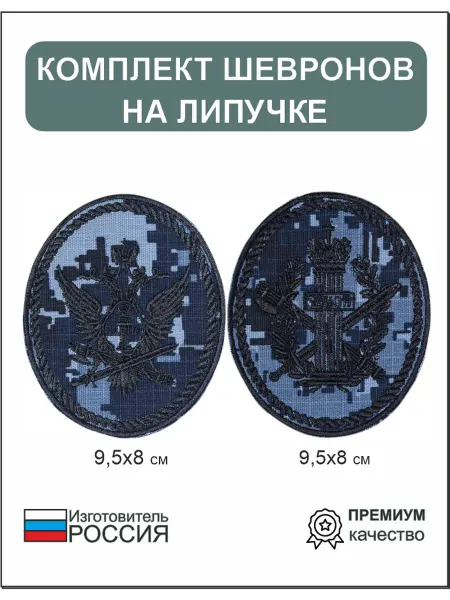 Комплект шевронов ФСИН России на липучке 2шт