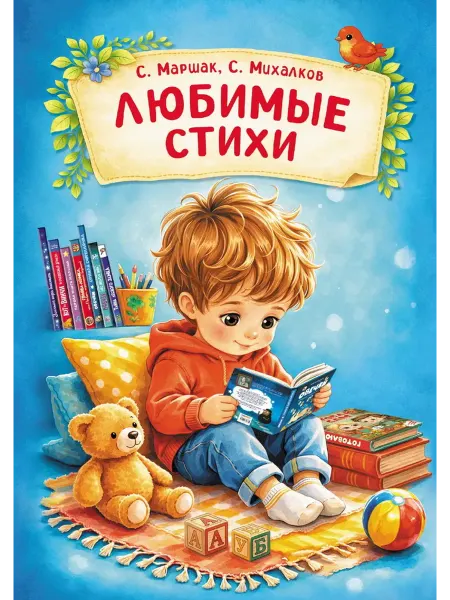 Издательство К.О.Т. Любимые стихи Маршак С.Я
