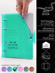 Тетрадь на кольцах А5 Listoff Jelly Book со сменным блоком,120 листов в клетку, гибкая силиконовая обложка на кнопке